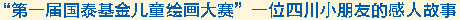 "第一届国泰基金儿童绘画大赛"一位四川小朋友的感人故事