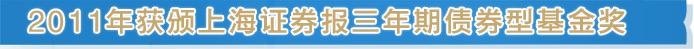 2011年获颁上海证券报三年期债券型基金奖