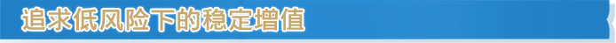追求低风险下的稳定增值