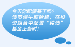 今天你配债基了吗？债市慢牛或延续，在投资组合中配置“纯债”基金正当时！