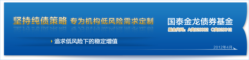坚持纯债策略 专为机构低风险需求定制 - 国泰金龙债券基金