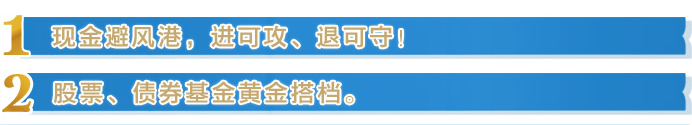 现金避风港,进可攻、退可守!股票、债券基金黄金搭档。