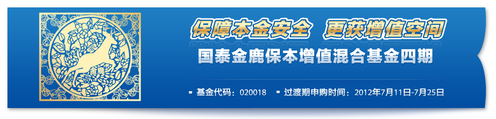保障本金安全 更获增值空间 - 国泰金鹿保本增值混合基金四期
