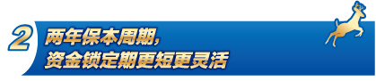 两年保本周期，资金锁定期更短更灵活