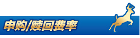 申购/赎回费率