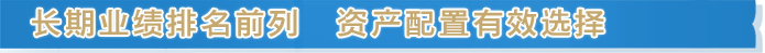 长期业绩排名前列 资产配置有效选择