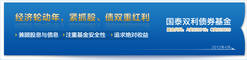 经济轮动年，紧抓股、债双重红利 - 国泰双利债券基金