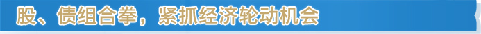 股、债组合拳,紧抓经济轮动机会