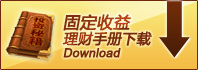 固定收益理财手册下载
