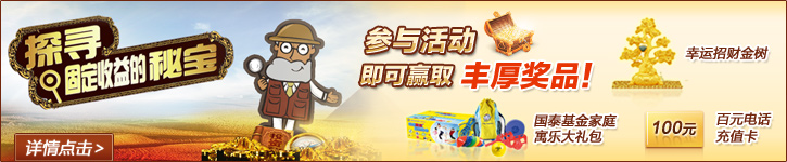 探寻固定收益的秘宝 - 参与活动赢取丰厚奖品