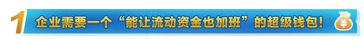 企业需要一个“能让流动资金也加班”的超级钱包！