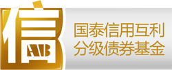 国泰信用互利分级债券基金