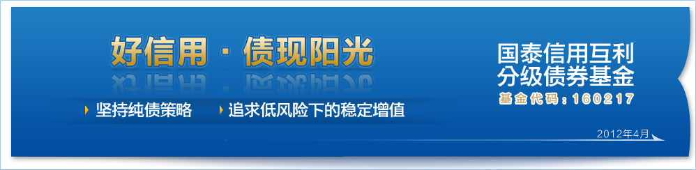 好信用·债现阳光 - 国泰信用互利分级债券基金