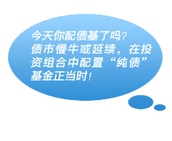 今天你配债基了吗?债市慢牛或延续,在投资组合中配置“纯债”基金正当时!
