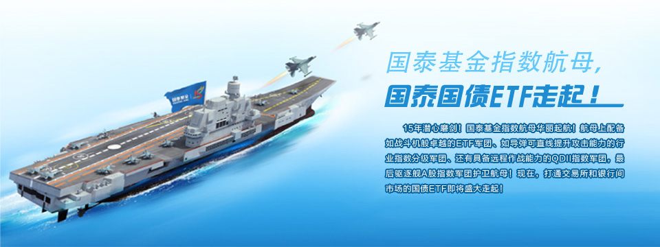 国泰基金指数航母 国泰国债ETF走起！