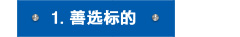 1. 善选标的