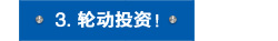 3. 轮动投资！