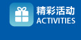 精彩活动