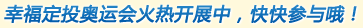 幸福定投奥运会火热开展中，快快参与哦！