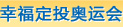 幸福定投奥运会