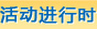 活动进行时