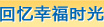 回忆幸福时光