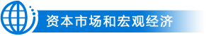 资本市场和宏观经济