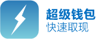 超级钱包--快速取现